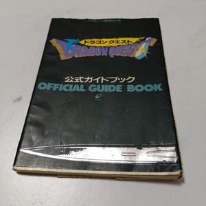 ファミリーコンピュータ ドラゴンクエスト 公式ガイドブック 1991年発行