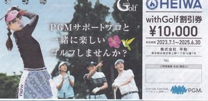 ■1～5セット有■HEIWA平和PGM株主優待 with Golf 10000円割引券1枚(25.6.30) ＋ Cool Cart 無料券1枚 (24.6.30)