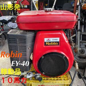 山形発☆目玉商品☆Robin/EY40/エンジン/１０馬力/プーリー回転:正面右回転-裏左回転/除雪機〜外し/セル/稼動品♪/発送引取OK/下取りOK/