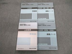 VO02-027 TAC 警察官・消防官(大卒程度) 人文科学 テキスト/問題集/講義ノート 2023年合格目標 未使用品 計4冊 52M4D