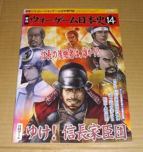 ウォーゲーム日本史 第14号　ゆけ！ 信長家臣団　未使用