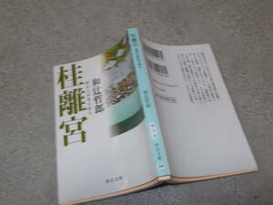 桂離宮　様式の背後を探る　和辻哲郎(中公文庫2011年)送料114円