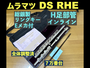 MURAMATSU DS RHE 総銀 インライン リングキー Eメカニズム H足部管 ハンドメイド SILVER 刻印 調整済 ムラマツ フルート シルバー flute 