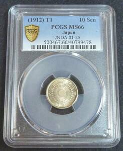 ☆★旭日10銭銀貨 大正元年 PCGS MS66★☆