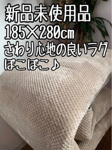 新品☆185×280cm♪ぽこぽこ素材♪ボリュームのあるウレタン入りラグ〇B324