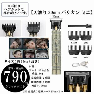 【刃渡り30mm バリカン ミニ】ひげトリマー 耳回りヘアカット 理髪 シェーバー USB充電 クリックポスト