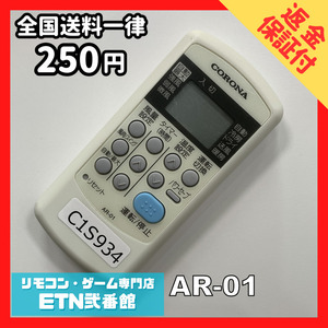 C1S934 【送料２５０円】エアコン リモコン / CORONA コロナ AR-01 動作確認済み★即発送★