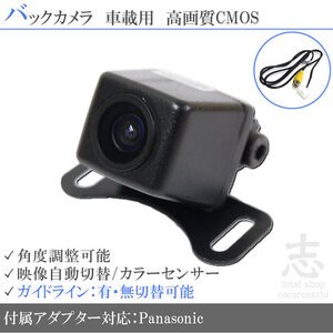 即日 パナソニック ストラーダ Panasonic CN-HDS625D 高画質バックカメラ/入力変換アダプタ set ガイドライン 汎用 リアカメラ