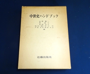 『中世史ハンドブック』　永原慶二/貫達人/安田元久編