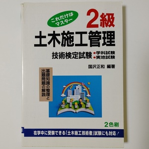 第31版 これだけはマスター 2級 土木施工管理技術検定 2色刷 技術検定試験 国沢正和 学科試験・実地試験 国家・資格シリーズ111 国沢 正和