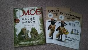 【レアな新品チラシ2枚付き（ラミネート加工）】『MOE（モエ）2015年8月号』付録無し/がまくんとかえるくん/ひつじのショーン/送料無料