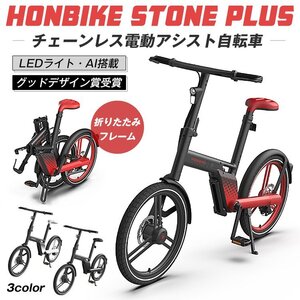 送料無料 電動自転車 電動アシスト 折りたたみ HONBIKE STONE PLUS チェーンレス LEDライト 5段階電動アシスト 20インチ アルミ od644