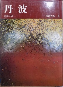 陶磁大系9／「丹波」／河原正彦著／昭和50年／初版／平凡社発行