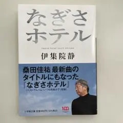 ★なぎさホテル★ 伊集院静著