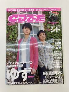 CDでーた 2009年5月号　ゆず【z92352】