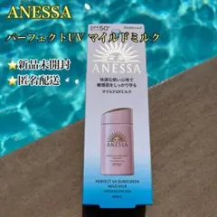 【ANESSA】アネッサ　パーフェクトUV マイルドミルク　NA 新品／匿名