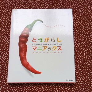 中古☆とうがらしマニアックス　山と渓谷社　レシピ　料理本　野菜　調味料