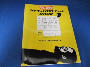 恋愛の家庭教師 カテキョLOVEチャートBOOK 単行本 1999/9/1 フジテレビ「恋愛の家庭教師」