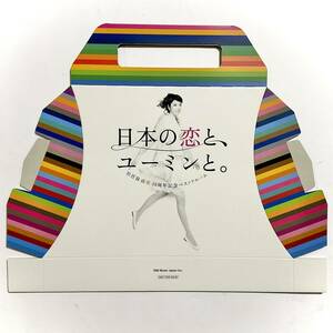 松任谷由実　日本の恋とユーミンと。　ギフトパッケージ② 　未使用　　　T318