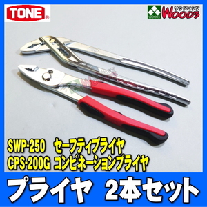 [TONE-64] プライヤー 2点セット　コンビネーションスリムプライヤ セーフティプライヤ CPS-200G SWP-250 トネ tone