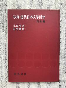 写真 近代日本文学百年 昭和編 明治書院　送料無料