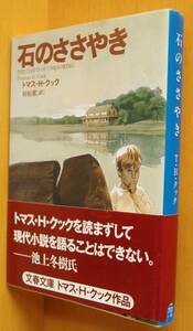 トマス・H・クック 石のささやき 初版帯付 文春文庫 トマスHクック