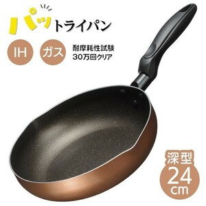 フライパン 24cm 深型 IH対応 ガス火対応 お手入れ簡単 フッ素加工 焦げつきにくい 炒め物【☆80】/IH対応マーブル深型フライパン24cm