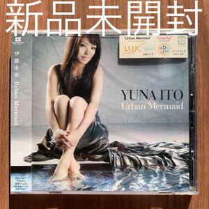 伊藤由奈 Yuna Ito Urban Mermaid 新品未開封