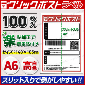 クリックポスト ラベルシール A6サイズ 100枚 宛名ラベル 宛名シール スリット入り カット済み 楽貼 強粘着 配送用ラベル 送り状