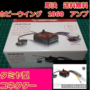 即決　送料無料　 タミヤ型　ホビーウイング 防水 ブラシ アンプ QuicRUN WP 1060 クイックラン モーター esc YD-2 ドリパケ TT02 ラジコン