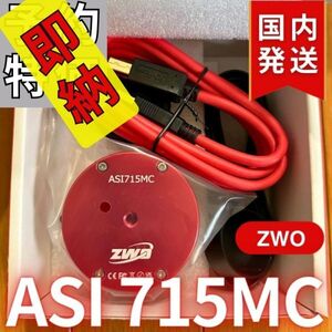 即納！4,100円割引（定価33,900円)ZWO ASI 715MC カラー 非冷却モデル 天体観測 天体望遠鏡 CCDカメラ 715