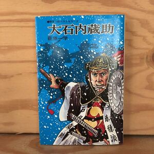 K2GG2-230622レア［大石内蔵助 歴史小説ベストセラーズ 萩原一学］昼あんどん 長矩刃傷