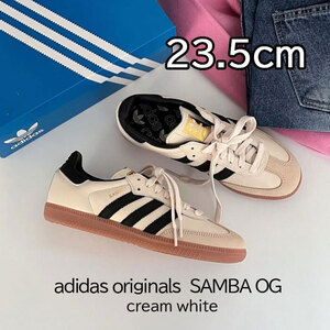 【送料無料】【新品】23.5cm　adidas originals SAMBA OG アディダス オリジナルス　サンバ OG クリームホワイト/コアブラック