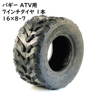 ATV 7インチ用 タイヤ 16×800-7 200/55-7 新品1本 チューブレス 7インチタイヤ ATVタイヤ バギータイヤ スペアタイヤ 中国製