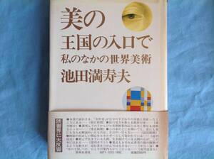 美の王国の入口で 私の中の世界美術 池田満寿夫 著者自装 