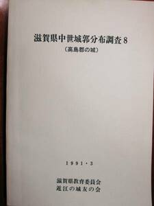 滋賀県中世城郭分布調査8/高島郡の城■滋賀県教育委員会/近江の城友の会/平成3年/初版