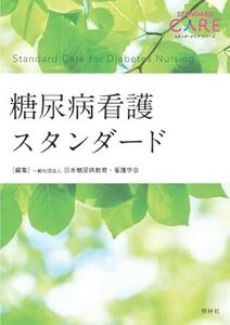 糖尿病看護スタンダード (スタンダードケア・シリーズ) 　新品　単行本 2024/8/2 一般社団法人 日本糖尿病教育・看護学会 (編集)