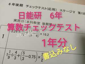 日能研　6年算数チェックテスト　1年分