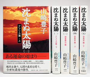 沈まぬ太陽 ハードカバー 全5巻 完結セット ／ 山崎豊子 (新潮社)