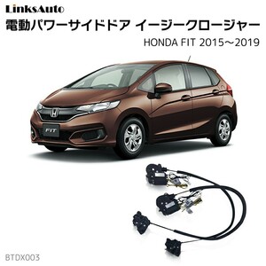 サイドドアイージークロージャー HONDA ホンダ FIT フィット 2015～2019 電動パワーサイドドア 半ドア防止 後付け LinksAuto