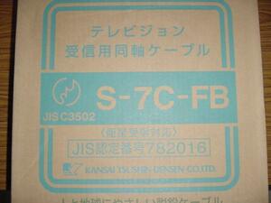 切売り！　ＢＳ，ＣＳ，ＣＡＴＶ対応同軸ケーブル　Ｓ７Ｃ－ＦＢ 　10ｍ