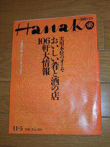 Hanako No.219 ★1992年11/5号 ★美味しい肴と酒の店106軒・ハナコ ★送料103円 or 185円 or 230円 ★