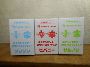 ゲーム予約特典　ポケモンセンター　オリジナル　フィギュア　サルノリ　メッソン　ヒバニー　非売品