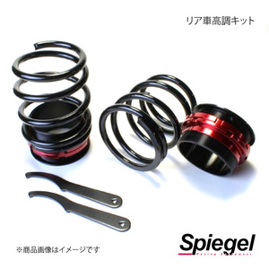 Spiegel シュピーゲル リア車高調キット ミラアヴィ L250S RKD150-90006