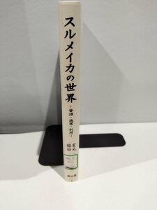 【除籍本】スルメイカの世界　─資源・漁業・利用─　共編:有元貴文　稲田博史　成山堂書店【ac03c】