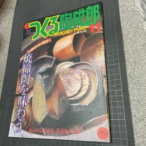 季刊つくる陶磁郎11 特集:焼締陶を味わう