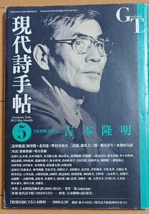 現代詩手帖　2012年5月号　追悼総頁特集　吉本隆明　講演録音CD未使用