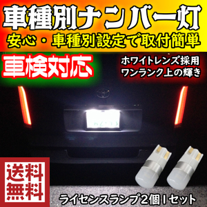 ワンランク上の車種別T10 LEDナンバー灯(ライセンスランプ) ヴィッツ NCP.SCP1# H13.12～H17.01用