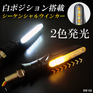 メール便 バイク LED ウインカー (X66) 2個組 流れる シーケンシャル 白/黄 ツインカラー デイライト搭載 汎用/18Э