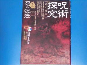 呪術探究 巻の1 死の呪法★呪術探究編集部 (編)★豊嶋泰國★土居浩★斎藤英喜★繁田信一★鎌田東二★黒塚信一郎★株式会社 原書房★絶版★